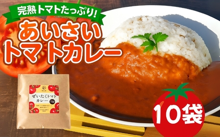 あいさいトマトカレー 10袋 | トマトカレー カレー かれー とまと トマト 完熟 スパイス あいさいばたけ 愛彩畑 君津市 きみつ 千葉県