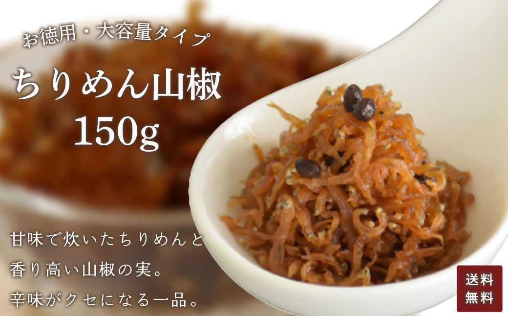 
            お徳用　ちりめん山椒　150g【 ふるさと納税 お徳用 ちりめん山椒 150g ふるさと納税 ちりめん 山椒 お徳用 ご飯 ごはん ご飯のお供 お土産 お取り寄せ グルメ 人気 おすすめ 京都府 福知山市 】FCAD004
          