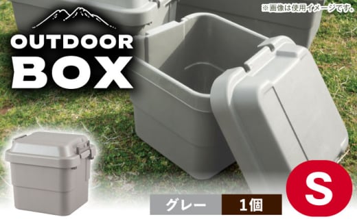 【Sサイズ／グレー／1個】アウトドア 収納ケース / キャンプ ボックス 収納 ケース アウトドア 収納ボックス バーベキュー 道具箱 レジャー 釣り ギア 格納 頑丈 大容量 キャンプ用品 屋外 活動 便利 クーラーボックス 持ち運び 収納 コンテナ インテリア / 恵那市 / 東谷株式会社 明智流通センター [AUAD017]