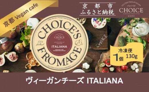 
            【ヴィーガン＆グルテンフリーカフェ『CHOICE』】ヴィーガンチーズ《ITALIANA / イタリアーナ》 [ 京都 チーズ グルテンフリー ヴィーガン オーガニック 人気 おすすめ アレルギー対応 乳製品不使用 手作り 医師監修 お取り寄せ 通販 送料無料 ふるさと納税 ]
          