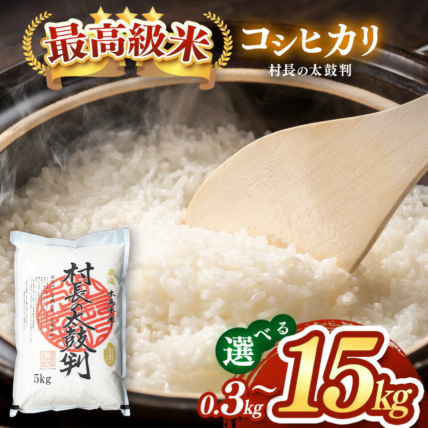 【ふるさと納税】 最高級米コシヒカリ「村長の太鼓判」 選べる 300g ～ 15kg 木島平村農業振興公社 ｜ 米 お米 コメ ライス 白米 精米 長野県産 木島平村産 最高級米 コシヒカリ 減農薬 無化学肥料 村長の太鼓判 300g ～ 15kg 選べる 木島平村 長野県 信州