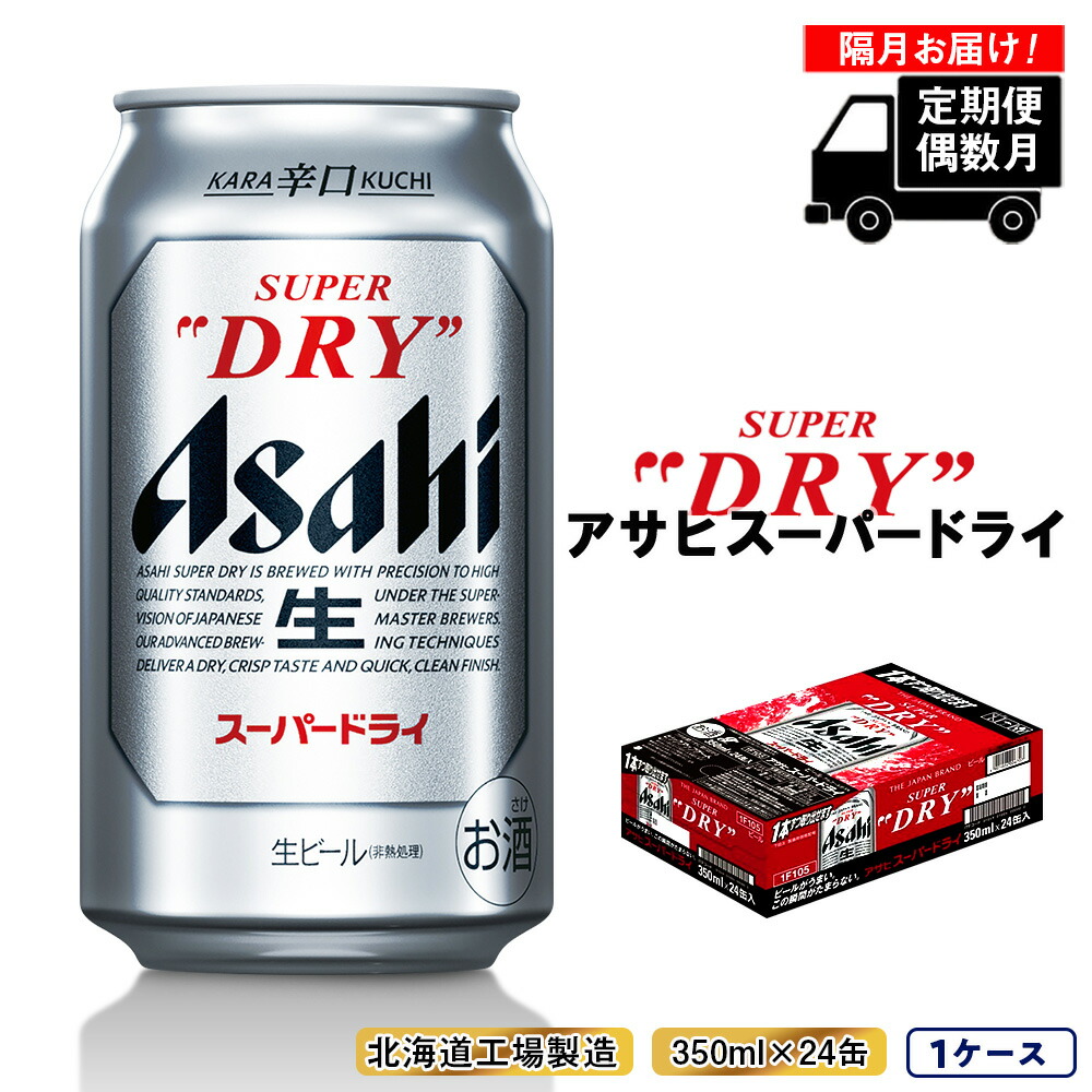 【定期便6回・偶数月発送】アサヒスーパードライ＜350ml缶＞24缶入り1ケース 北海道工場製造