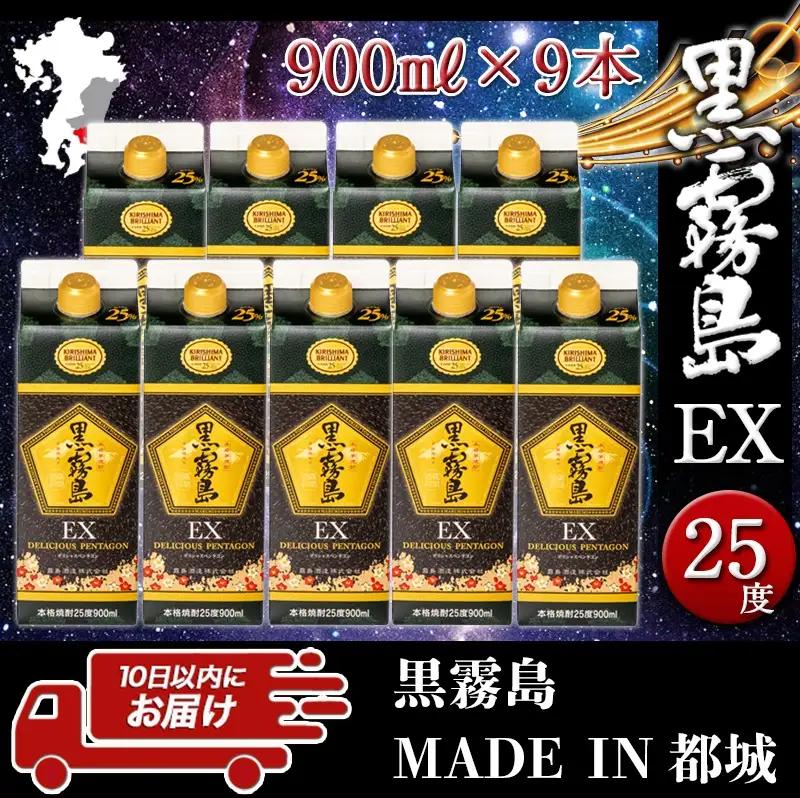【霧島酒造】黒霧島EXパック(25度)900ml×9本 ≪みやこんじょ特急便≫〔32-07-K05P-900-9-Q_99〕_(都城市) 黒霧島EX25度 900ミリリットル×9本セット 五合パック 
