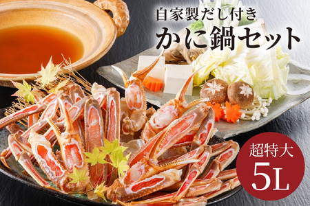 カニ 鍋セット／【かに鍋セット自家製鍋だし付き】超特大ずわいがに ５Ｌサイズで圧巻の食べ応え／北畿水産 蟹 カニ かに ズワイ蟹 ズワイガニ 蟹鍋 カニ鍋 かに鍋 スープ付き 
