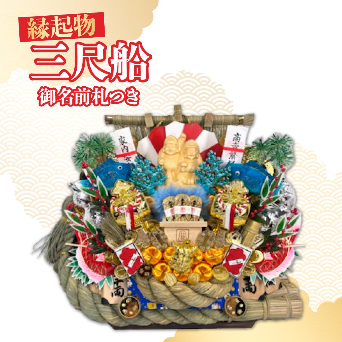 【ふるさと納税】三尺船 御名前札つき | 熊手 縁起物 お守り 飾り 置物 インテリア 初詣 正月 年末年始 酉の市 祭り 神社仏閣 商売繁盛祈願 開店祝い プレゼント ギフト 贈答 株式会社面亀 埼玉県 所沢市