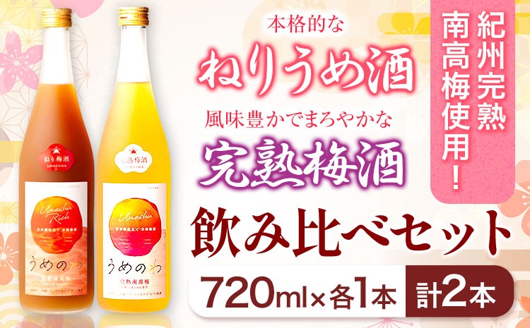 紀州完熟南高梅 ねりうめ酒 完熟梅酒 飲み比べセット 720ml×2本 厳選館 《90日以内に出荷予定(土日祝除く)》 和歌山県 日高町 酒 さけ お酒 飲み比べ 梅酒 1440ml---wsh_gsk174_90d_25_14000_2p---