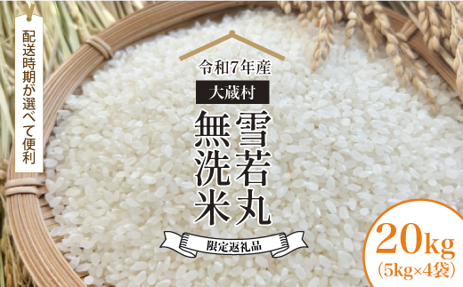■数量限定返礼品■ 令和8年6月中旬発送 ＜令和7年産＞雪若丸 【無洗米】 20kg （5kg×4袋） 大蔵村