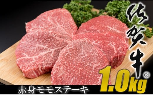 佐賀牛モモステーキ（赤身肉）200g×5