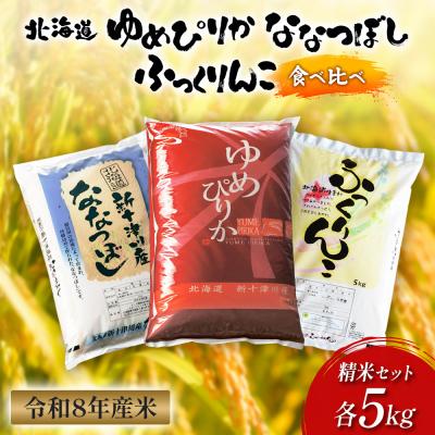 ふるさと納税 新十津川町 【令和8年度産】ゆめぴりか・ななつぼし・ふっくりんこ精米3品種セット(各5kg)【11064】