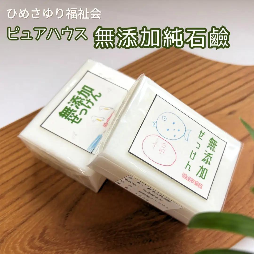 無添加 純石鹸 障がい福祉サービス事業所ピュアハウス 石鹸 三条市