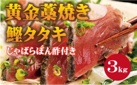 
【串本町×北山村】黄金藁焼一本釣り戻り鰹タタキ3kgとじゃばらポンズ100mlのセット【1か月以内に発送】
