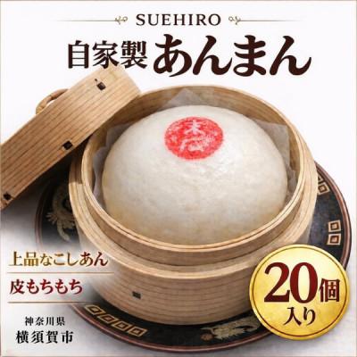 ふるさと納税 横須賀市 自家製　あんまん 20個入 2.2kg  中華まん末広(SUEHIRO) 神奈川県横須賀市