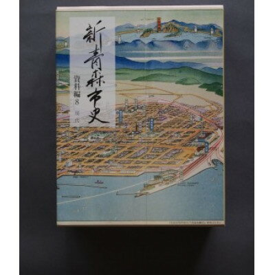 【ふるさと納税】『新青森市史』資料編8 現代【1696056】