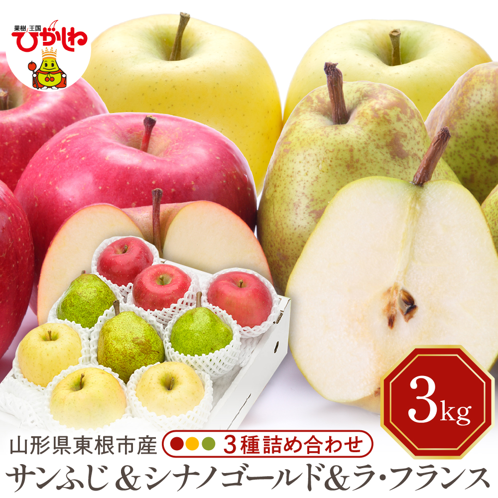 【2026年産】サンふじ&シナノゴールド＆ラフランス 詰め合わせ 3kg 秀品 化粧箱入り 山形県 東根市 東根農産センター提供 hi027-212-r8