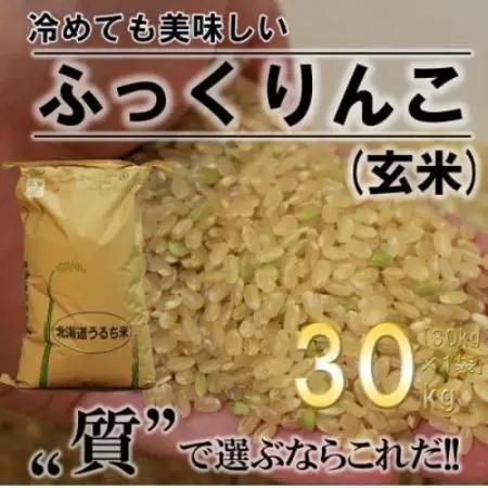 ふかがわまい「ふっくりんこ玄米」30kg【1766770】