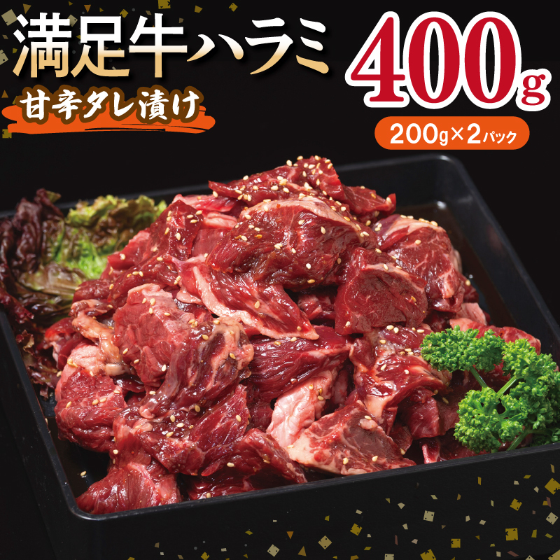 【満足牛ハラミ】甘辛タレ漬け 400g【味付け ハラミ 小分け 焼くだけ 簡単調理 BBQ 牛肉 200g×2P】 G3446
