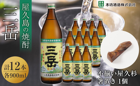 三岳900ml 12本入＋不揃い屋久杉箸置き　１個