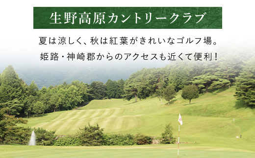 生野高原カントリークラブ 土日祝・ゴルフ場ペアプレー券（セルフ）昼食補助券＋1ドリンク付 AS7KG1