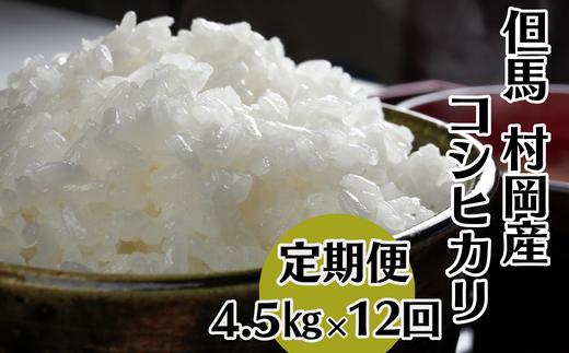 【令和6年産米先行予約】【村岡産コシヒカリ定期便（4.5kg×12回）】※月1回計12回お届けいたします。コンクールで金賞を受けた日本一のお米  お米 米 精米 120000円 02-26