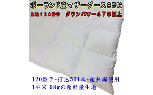 羽毛肌布団 ポーランド産マザーグース　95% ダブル　190×210cm　ダウンパワー470　羽毛　肌掛ふとん　ダウン　布団　ふとん　肌かけ　肌掛け
