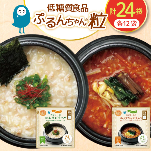 グルテンフリー ぷるんちゃん 粒 クッパ 2種 コムタンクッパ ユッケジャンクッパ 168g 各12袋 計24袋 [オーミケンシ（宇美フーズ） 福岡県 宇美町 um40azo700002] 低糖質麺 大豆ミート 低カロリー ヘルシー