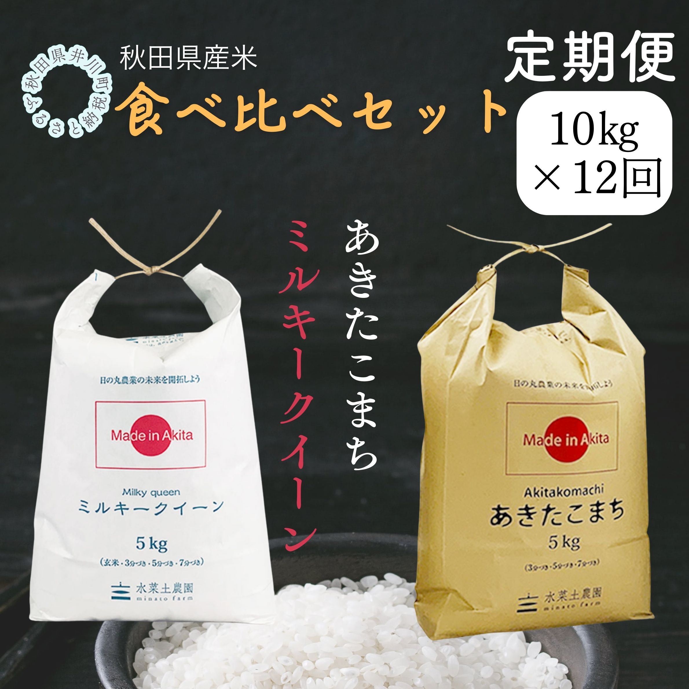 【定期便】秋田県産　あきたこまち5㎏　ミルキークイーン5㎏　食べ比べセット　10㎏×12ヶ月