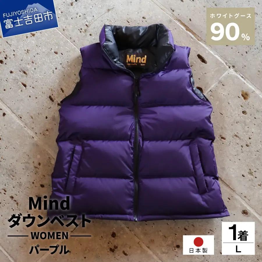 ダウン 高品質 ダウンベスト 900フィルパワー レディース 日本製 Mind Lサイズ パープル ダウンベスト