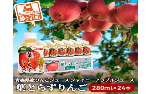 
シャイニーアップルジュース 葉とらずりんご 280ml×24本　青森県産りんごジュース　
