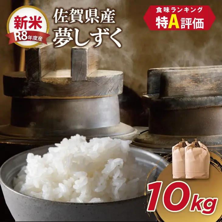 【先行予約】R8年度産（令和8年度産）佐賀ブランド 米「 夢しずく 」10kg（5Kg×2袋） C210-022