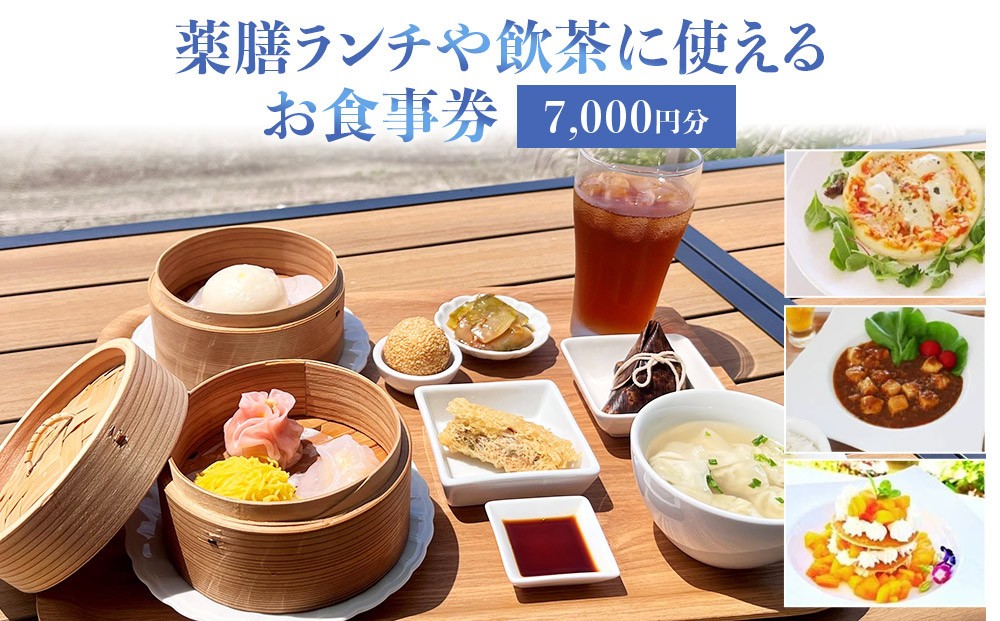 
                  ［薬膳ランチや飲茶に使える］お食事券 7000円分（1000円券×7枚）
                