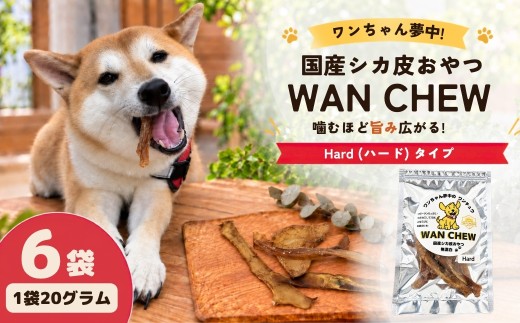 国産シカ皮おやつ WAN CHEW Hard（ハード）タイプ 6袋 合計120グラム | ワンチュウ 犬 おやつ 犬用おやつ 鹿皮 天然素材 国産 無添加 高タンパク コラーゲン 長持ちガム 噛むおやつ ヘルシー 犬用 散歩 小型犬 大型犬 シニア犬 ガム 噛む力強化 しつけ用おやつ ご褒美おやつ ペットフード 犬用ガム お留守番 おやつ ストレス解消 河合産業 埼玉県 草加市