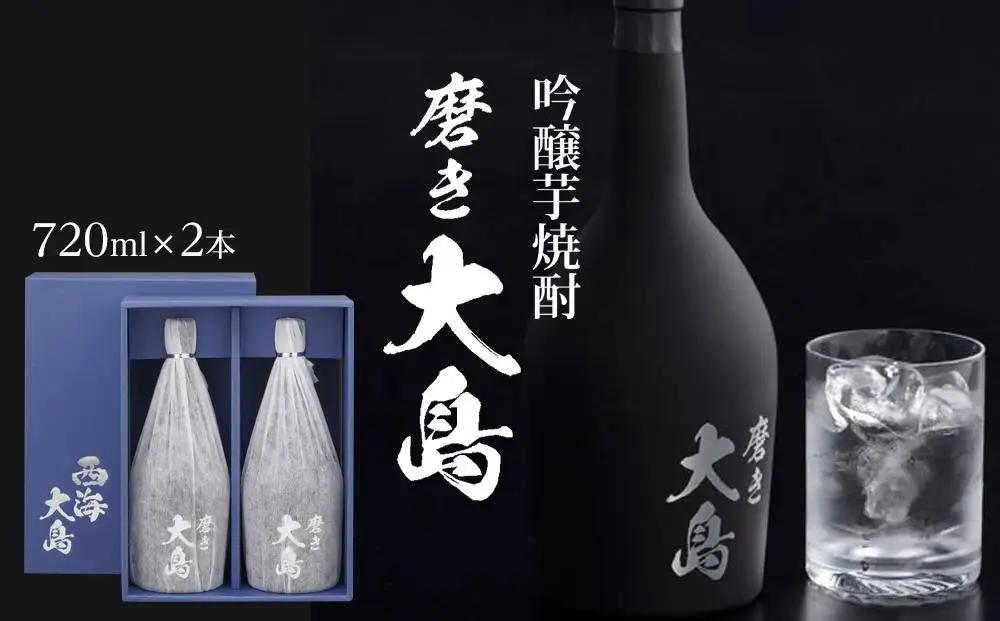 芋焼酎 磨き大島 (720ml×2本セット) | 吟醸芋焼酎｜焼酎 芋 お酒