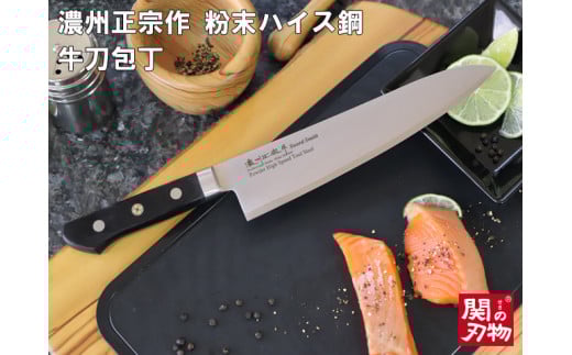 【濃州正宗作 粉末ハイス鋼割込牛刀包丁240mm】 70年以上の歴史ある工場がつくる超硬包丁 H82-03