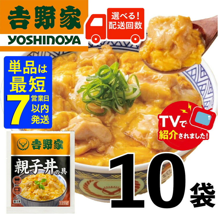 【ふるさと納税】＼選べる配送回数／【単品は最短7日以内発送】【吉野家】親子丼の具（10袋入り） | 惣菜 おかず レトルト 簡単 親子丼 吉野家 冷凍 冷凍食品 備蓄 防災 電子レンジ可 湯せん 仕送り ギフト 贈り物 一人暮らし 簡単調理
