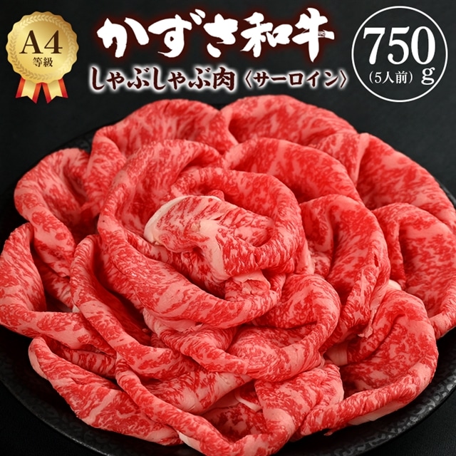 F-25 富津市産「かずさ和牛」しゃぶしゃぶ肉（サーロイン）750g／5人前【KVS-75】