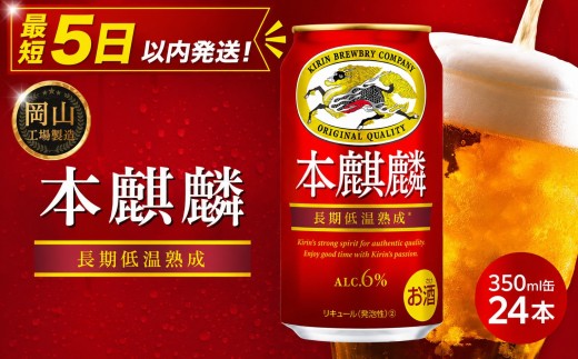 
                  キリン 本麒麟  350ml  × 24本＜岡山市工場産＞ | KIRIN 麒麟 キリンビール 発泡酒 お酒 晩酌 飲み会 宅飲み 家飲み 宴会 ケース ギフト
                