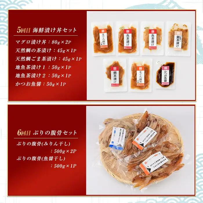 全６回定期便 お魚惣菜定期便 マグロ 鯛 かつお腹皮 IBZ035-003