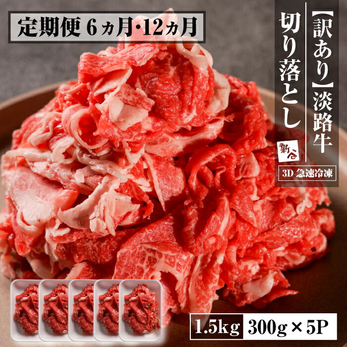 【ふるさと納税】【定期便6ヶ月・12ヶ月】【訳あり】淡路牛 切り落とし 1.5kg(300g×5P)　【3D急速冷凍】