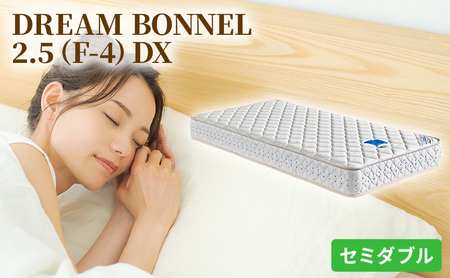 マットレス 寝具 ドリームベッド DREAM BONNEL 2.5（F-4）DX セミダブル 【配達不可：北海道・沖縄・離島】 