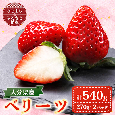 大分県産ベリーツ(270g×2パック)(日出町)【配送不可地域：離島・沖縄】【1708986】