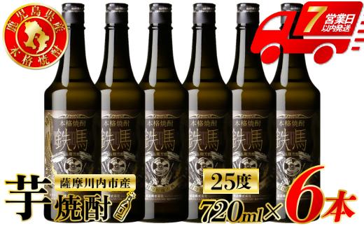鉄馬 芋焼酎 25度 720ml×6本 オガタマ酒造 芋焼酎 芋 焼酎 おすすめ 人気 焼酎 ロック 水割り お湯割り 焼酎ハイボール お酒 FSR-409
