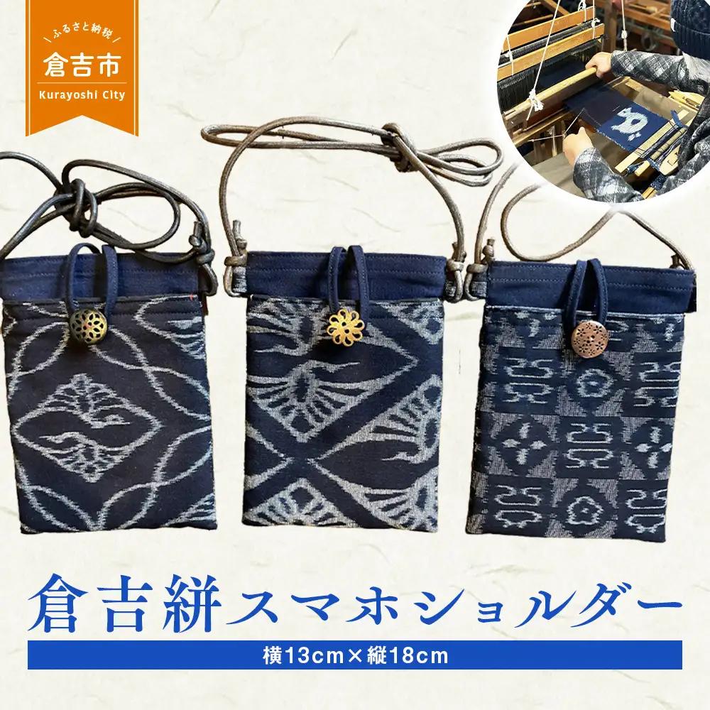 倉吉絣スマホショルダー 工芸品 絣 かすり 織物 鳥取県 倉吉市