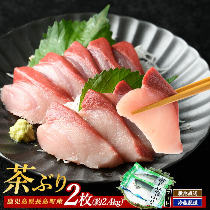 【ふるさと納税】茶ぶり フィレ(2枚)国産 鹿児島県産 ブリ 茶ぶり 鰤 海鮮 海産物 フィレ 魚介 魚 真空パック 刺身 海鮮丼 産地直送【ウスイ】usui-6122R7