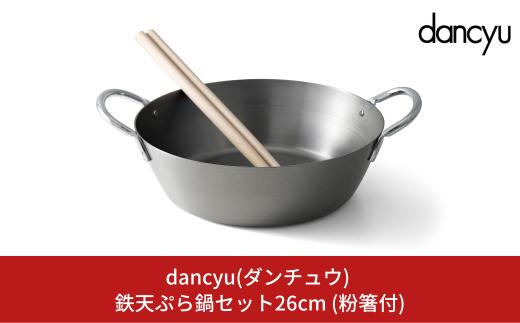 dancyu(ダンチュウ) 鉄天ぷら鍋セット26cm (粉箸付) キッチン用品 燕三条製 新生活 一人暮らし 【012S083】