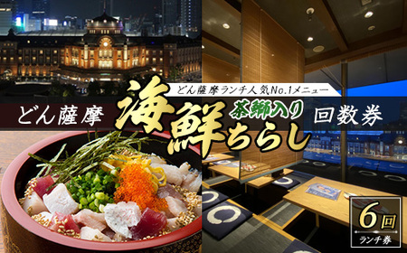 どん薩摩の茶ぶり入り海鮮ちらし丼回数券(6回分) 【株式会社Never Land】never-1182