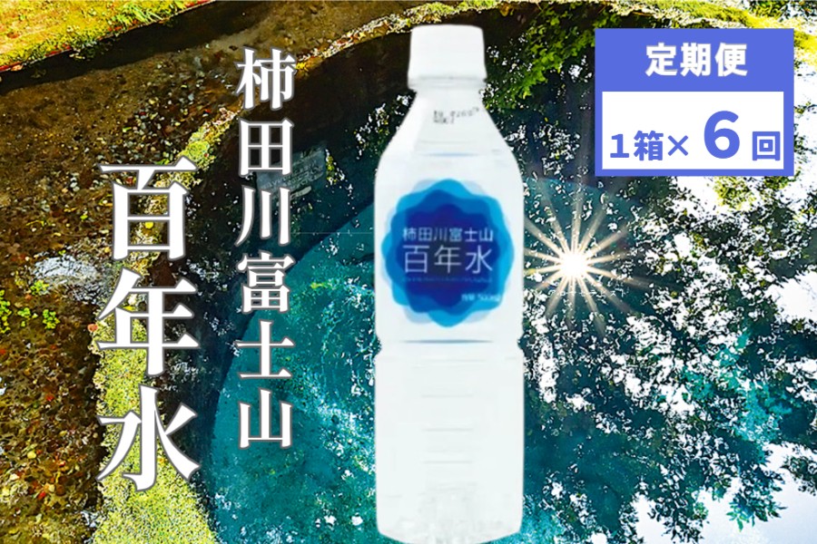 
柿田川富士山百年水　500ml×24本【定期便】全６回コース

