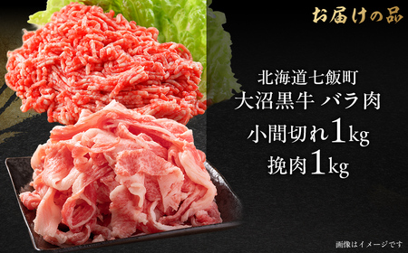 大沼黒牛小間切れ（バラ1kg）・挽肉1kgセット 【ふるさと納税 人気 おすすめ ランキング 北海道ブランド牛 大沼黒牛 黒毛和牛 冷凍 小間切れ 細切れ バラ ひき肉 挽肉 おいしい 北海道 七飯町