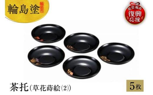 輪島塗　茶托（草花蒔絵（2））