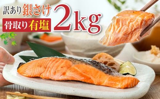 訳あり 骨取り 銀鮭 【 有塩 】 約2kg 鮭 塩銀鮭 わけあり銀鮭 銀さけ さけ 鮭 しゃけ サーモン 切身 切り身 冷凍 冷凍食品 大容量 海鮮 家庭用 おかず おつまみ 惣菜 弁当 不揃い 規格外 傷 焼き魚 新鮮 魚介 魚貝 塩 酒 お取り寄せ 朝食 夕食 塩焼き ムニエル 贈答 贈物 長期保存 お取り寄せ ふるさと納税 ふるさと納税鮭 送料無料 千葉県 銚子市 飯田商店