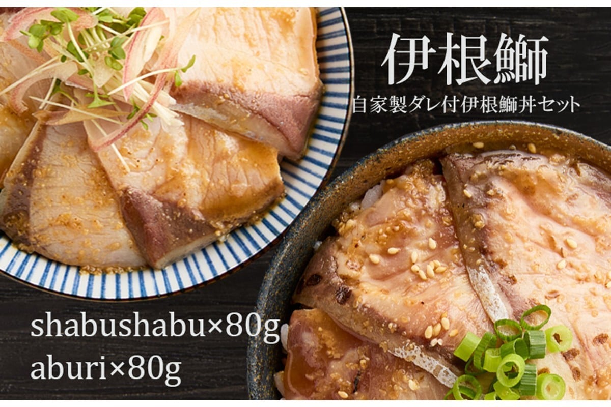 
                  伊根ブリの丼セット 炙り80g 湯引き80g みそポン酢ダレ15g×2　｜京都 伊根産 鰤 ぶり ブリ 寒ブリ ブリ丼 冷凍 お取り寄せ グルメ ギフトにも 2種 食べ比べ セット　AN00091
                